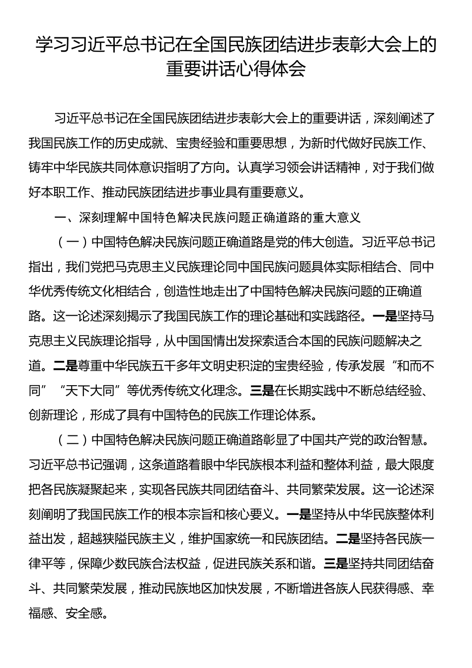 学习习近平总书记在全国民族团结进步表彰大会上的重要讲话心得体会.docx_第1页