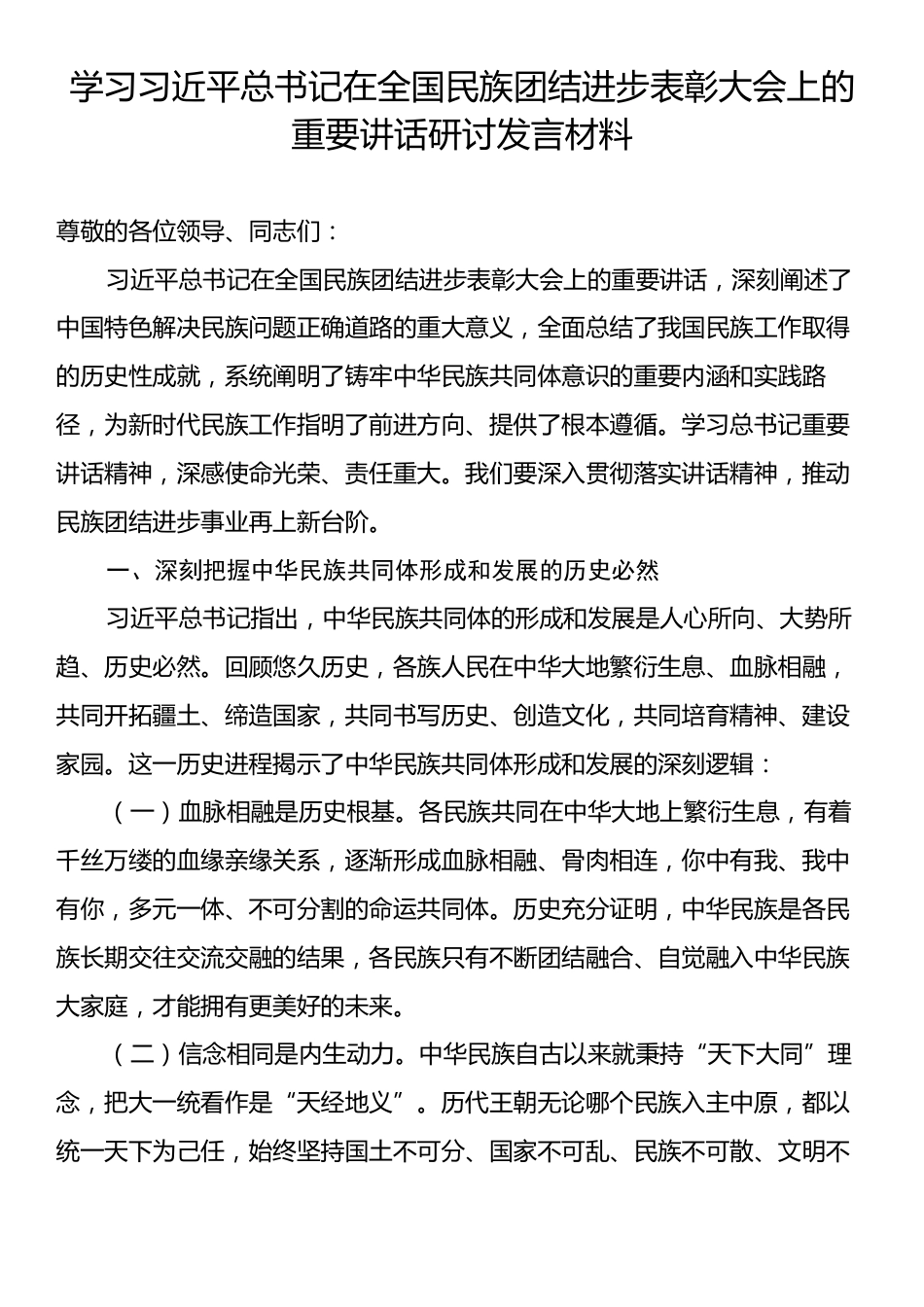 学习习近平总书记在全国民族团结进步表彰大会上的重要讲话研讨发言材料.docx_第1页