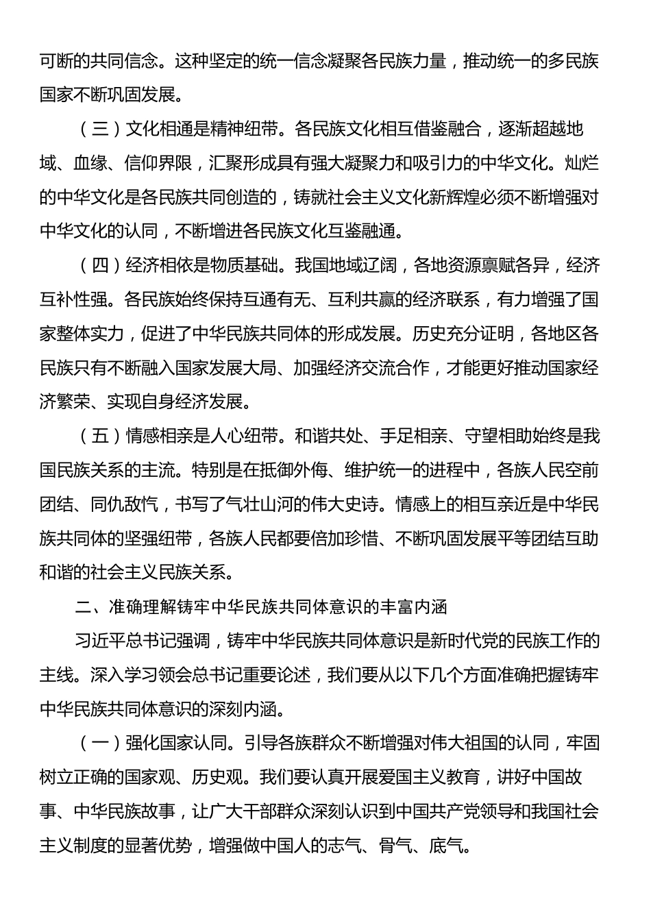 学习习近平总书记在全国民族团结进步表彰大会上的重要讲话研讨发言材料.docx_第2页