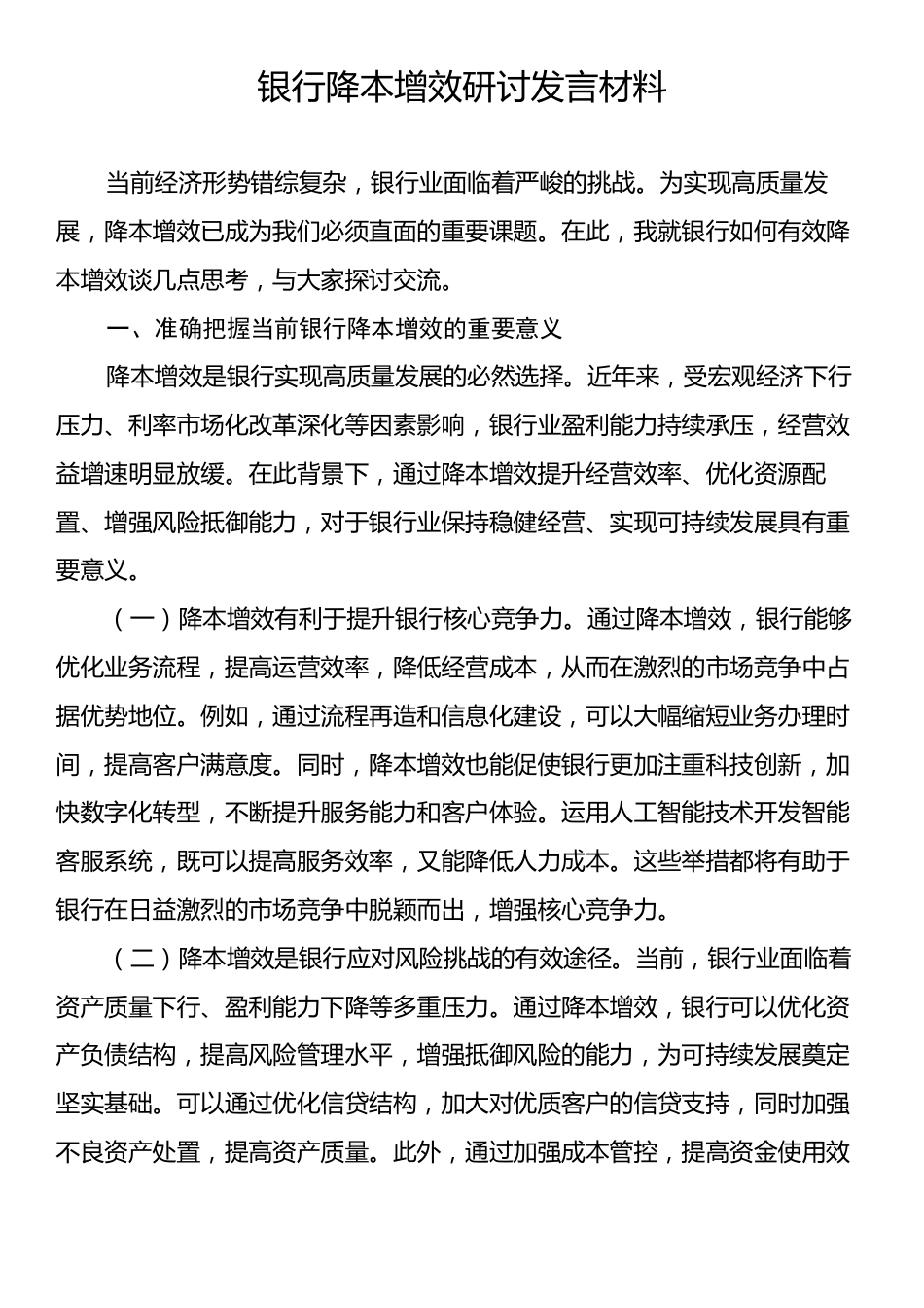 银行降本增效研讨发言材料.docx_第1页