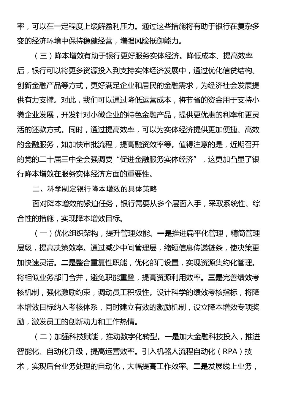 银行降本增效研讨发言材料.docx_第2页