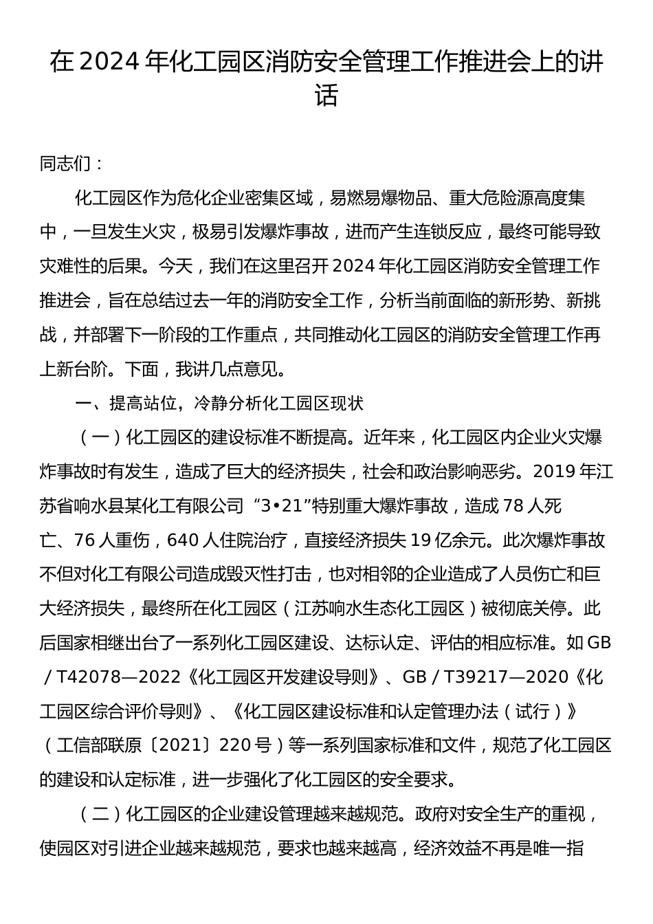 在2024年化工园区消防安全管理工作推进会上的讲话.docx_第1页