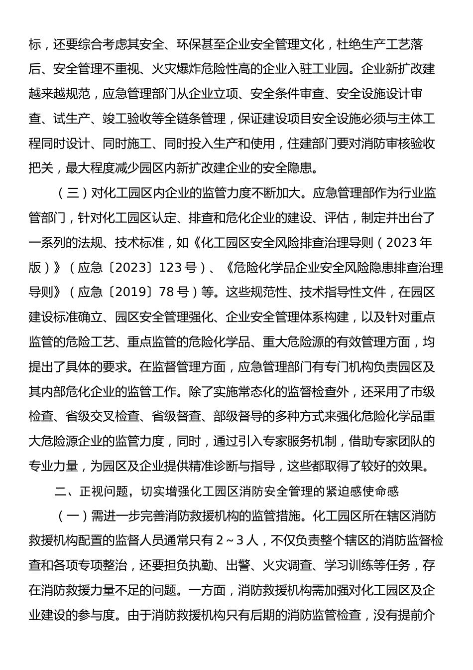 在2024年化工园区消防安全管理工作推进会上的讲话.docx_第2页