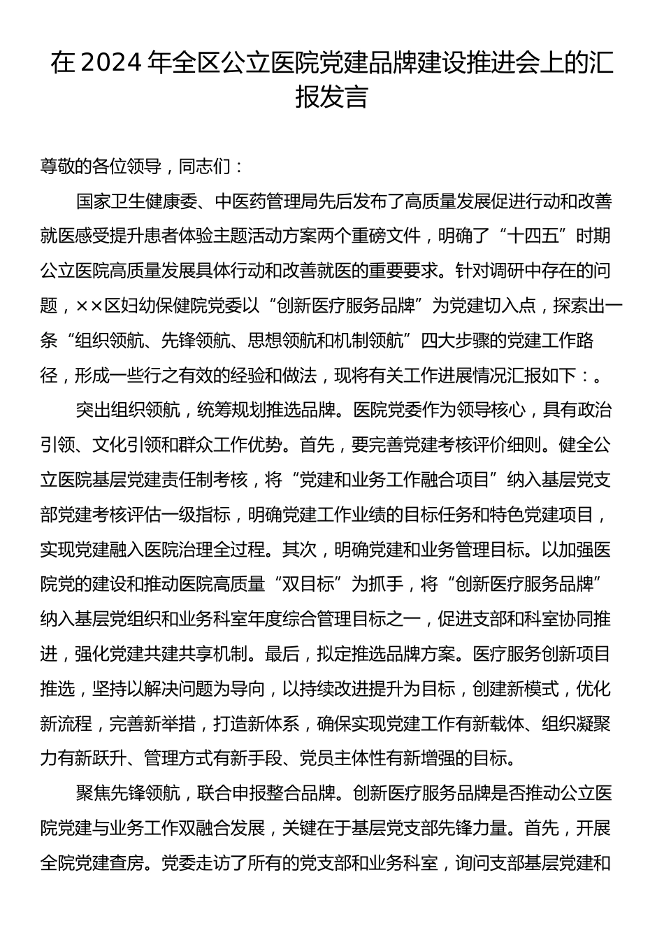 在2024年全区公立医院党建品牌建设推进会上的汇报发言.docx_第1页