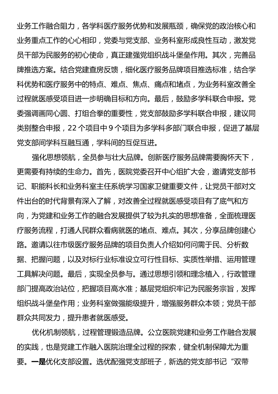 在2024年全区公立医院党建品牌建设推进会上的汇报发言.docx_第2页