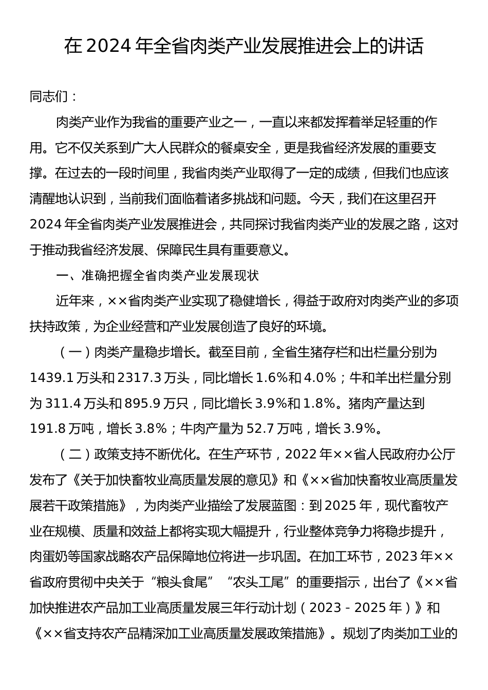 在2024年全省肉类产业发展推进会上的讲话.docx_第1页