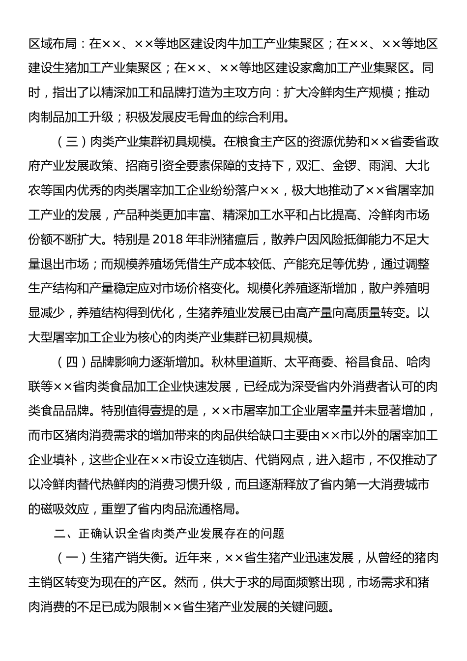 在2024年全省肉类产业发展推进会上的讲话.docx_第2页