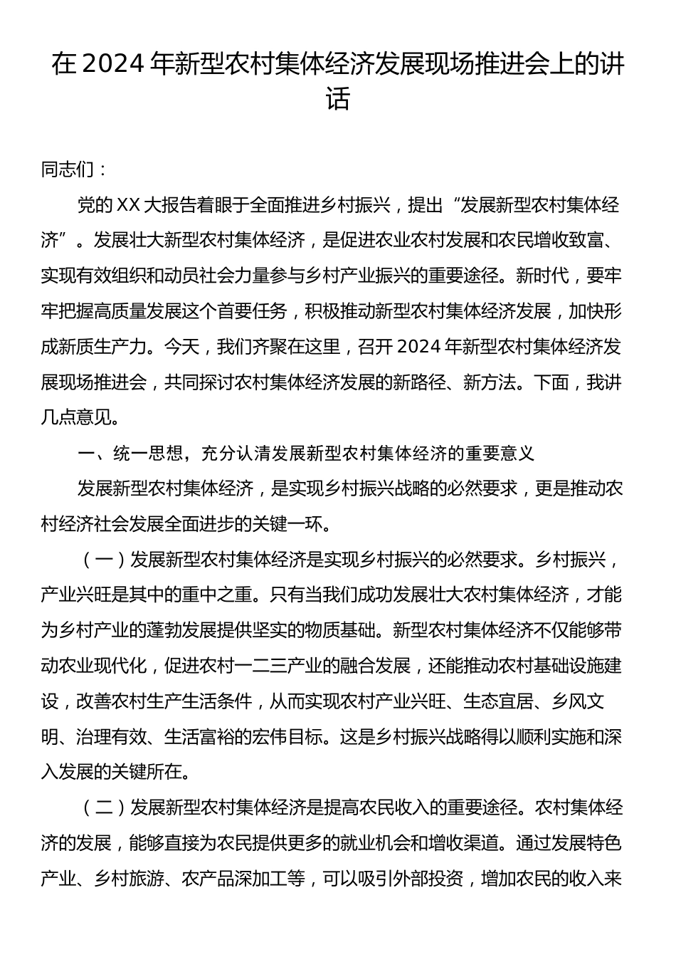 在2024年新型农村集体经济发展现场推进会上的讲话.docx_第1页