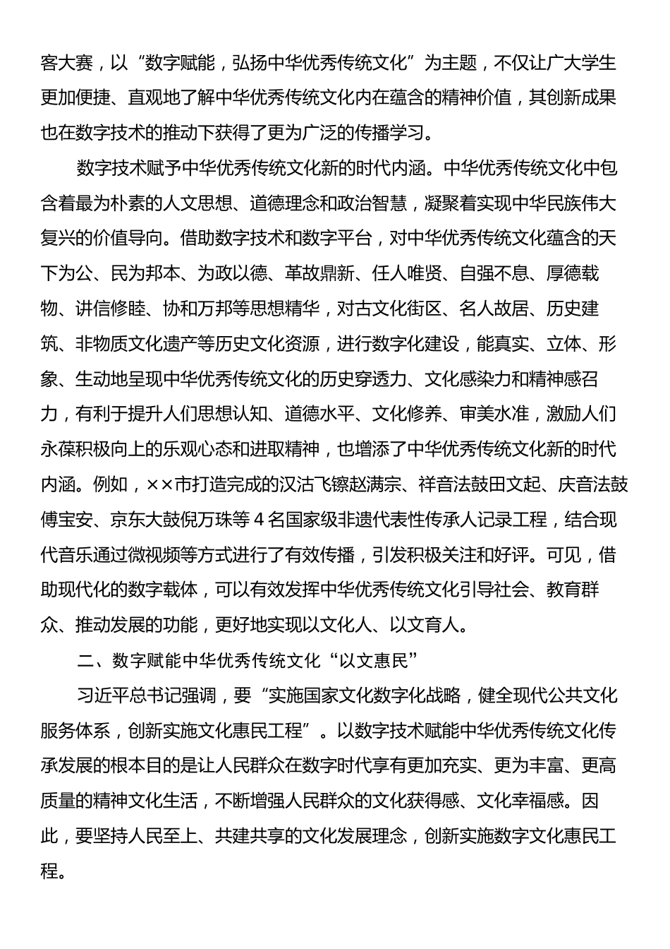 在2024年宣传思想文化系统“充分发挥数字化优势加强中华优秀传统文化传承与创新”座谈会上的交流发言.docx_第2页