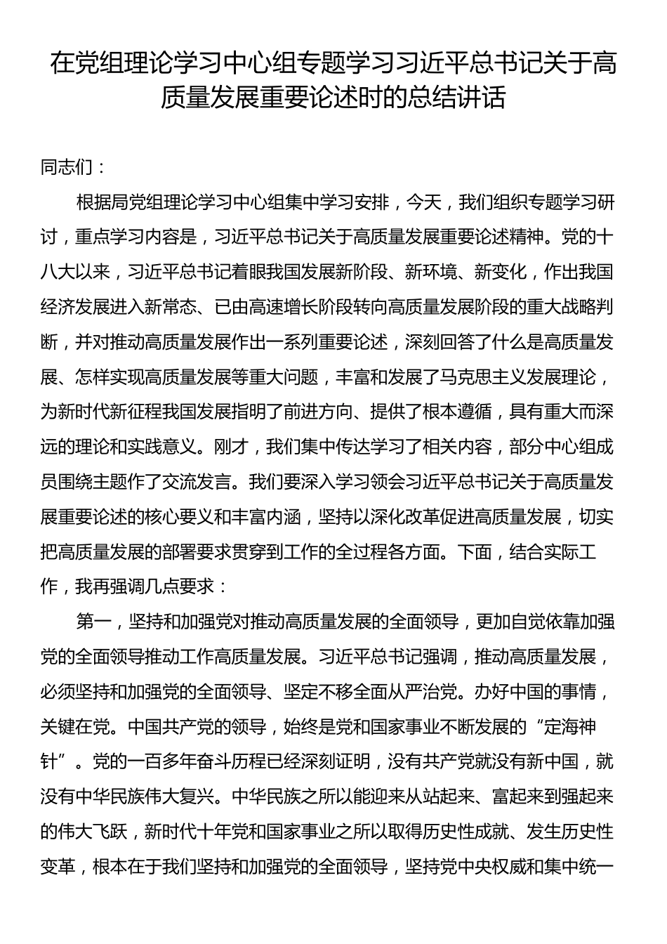 在党组理论学习中心组专题学习习近平总书记关于高质量发展重要论述时的总结讲话.docx_第1页