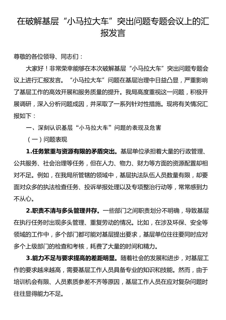 在破解基层“小马拉大车”突出问题专题会议上的汇报发言.docx_第1页