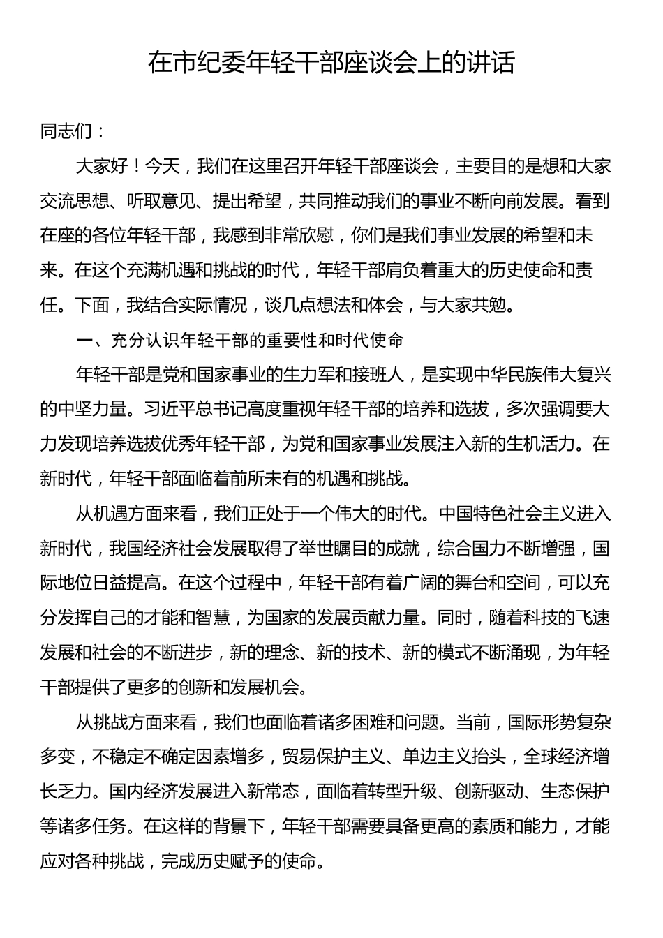 在市纪委年轻干部座谈会上的讲话.docx_第1页