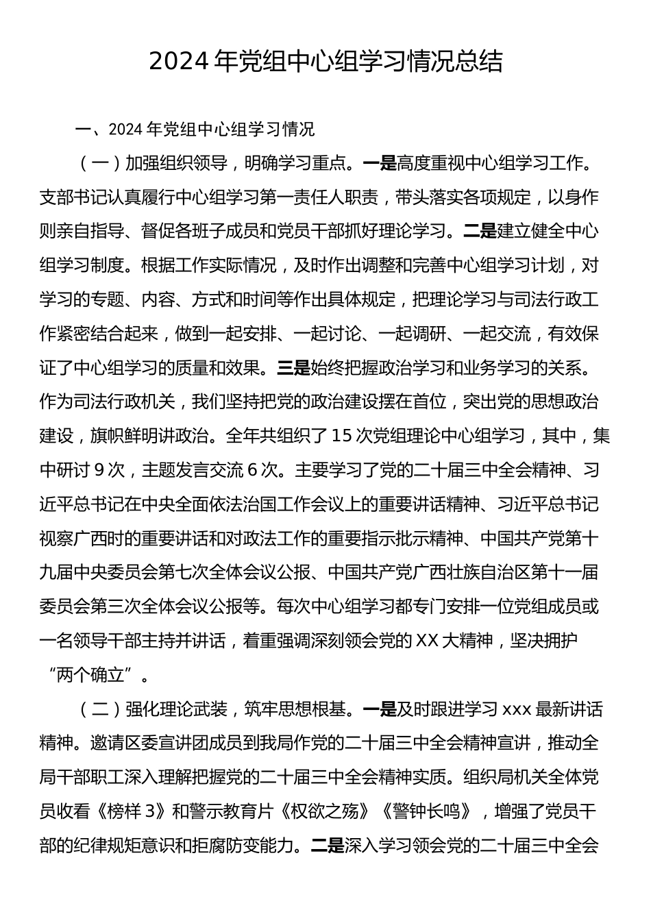 2024年党组中心组学习情况总结.docx_第1页