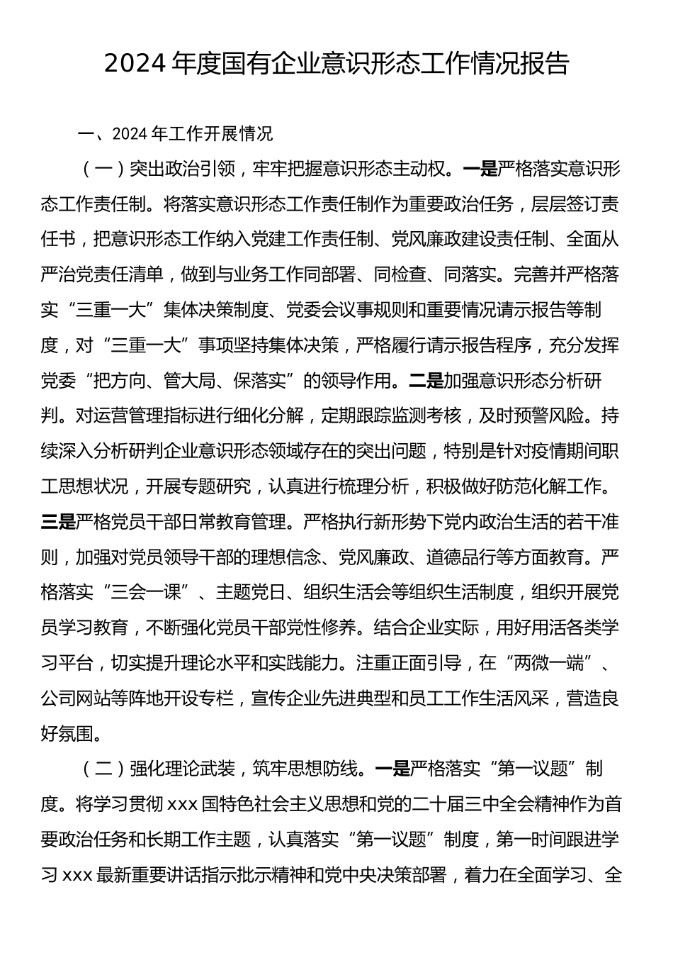 2024年度国有企业意识形态工作情况报告.docx_第1页