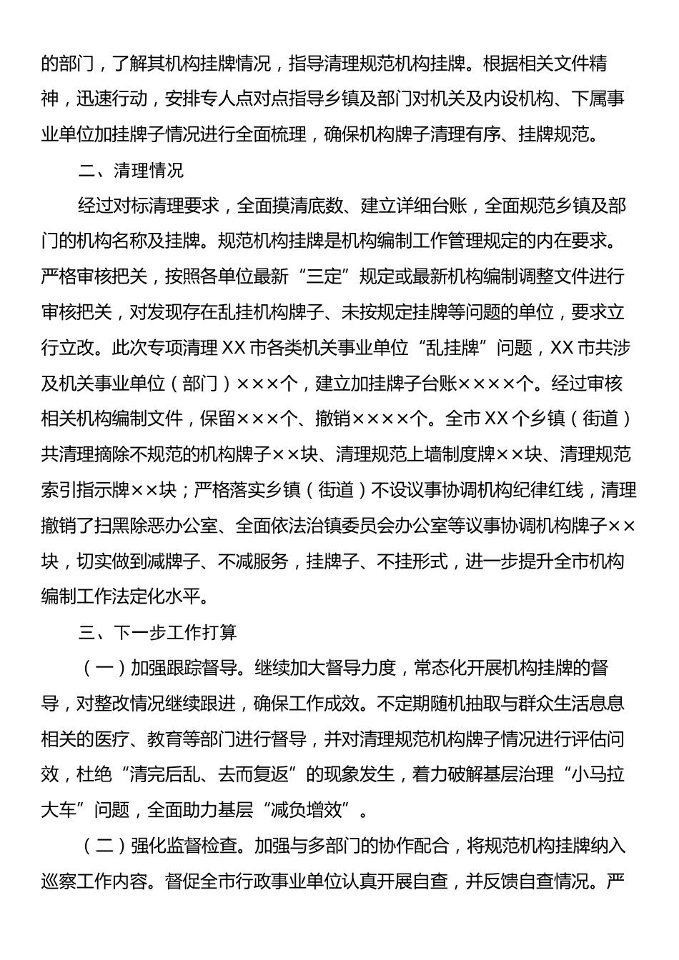 XX市开展乱挂机构牌子专项清理工作情况报告.docx_第2页