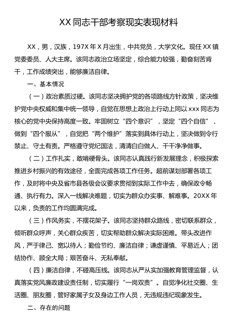 XX同志干部考察现实表现材料.docx_第1页