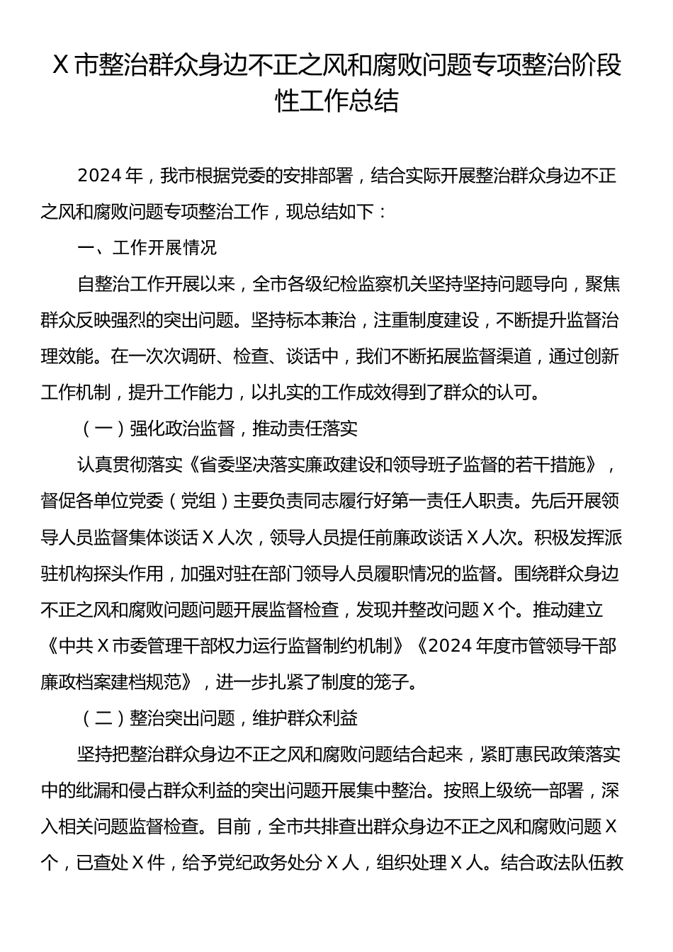 X市整治群众身边不正之风和腐败问题专项整治阶段性工作总结.docx_第1页