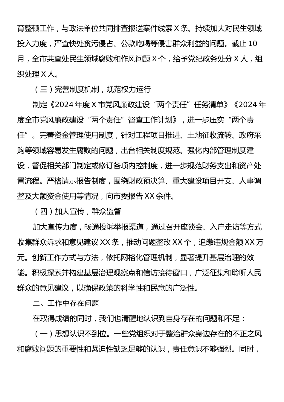 X市整治群众身边不正之风和腐败问题专项整治阶段性工作总结.docx_第2页