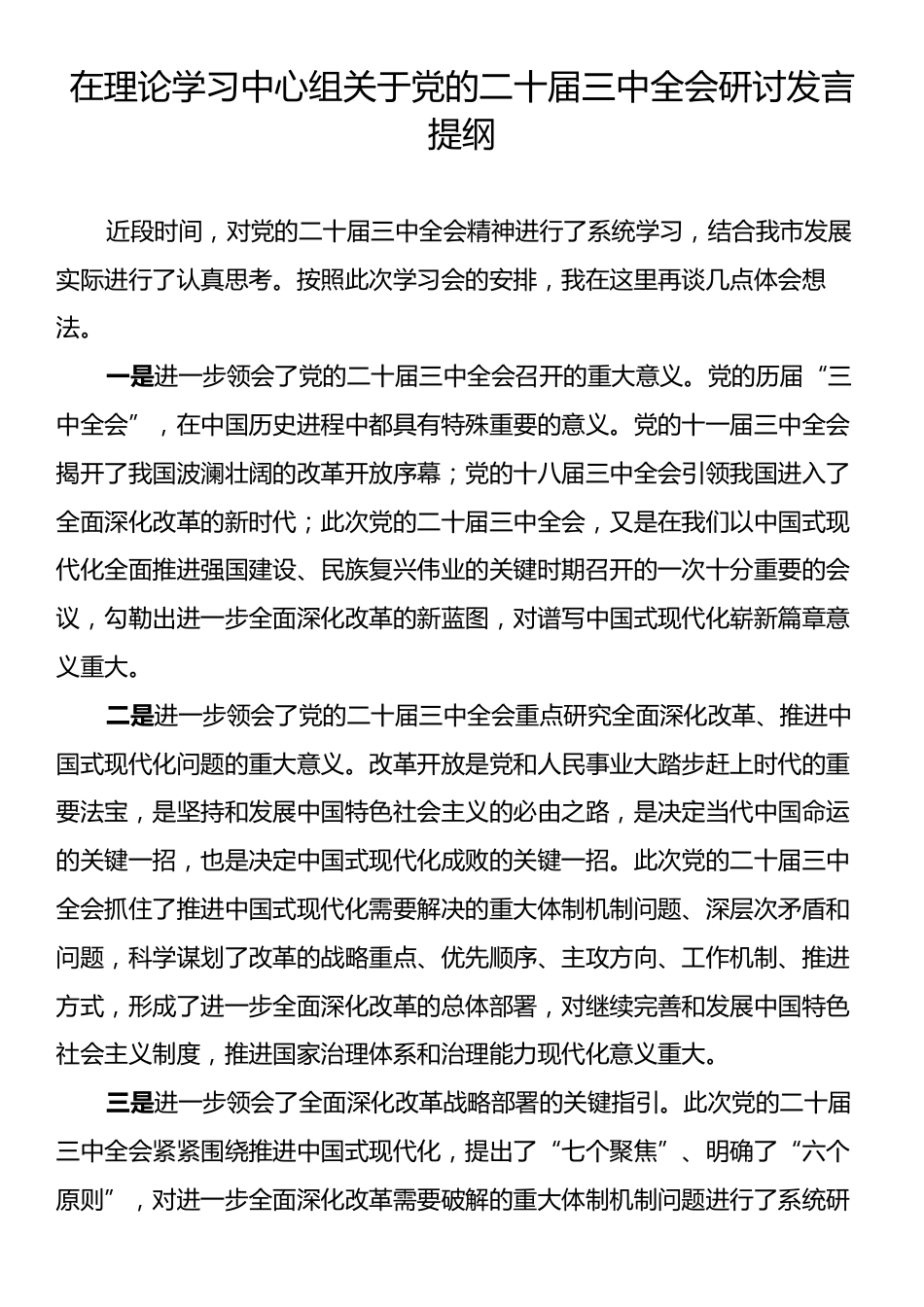 在理论学习中心组关于党的二十届三中全会研讨发言提纲.docx_第1页