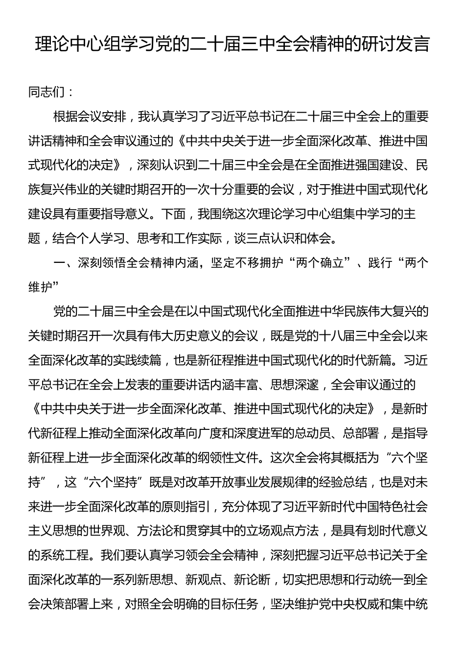 理论中心组学习党的二十届三中全会精神的研讨发言.docx_第1页