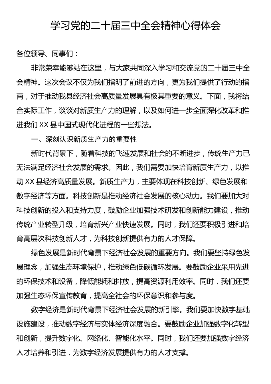 学习党的二十届三中全会精神心得体会.docx_第1页