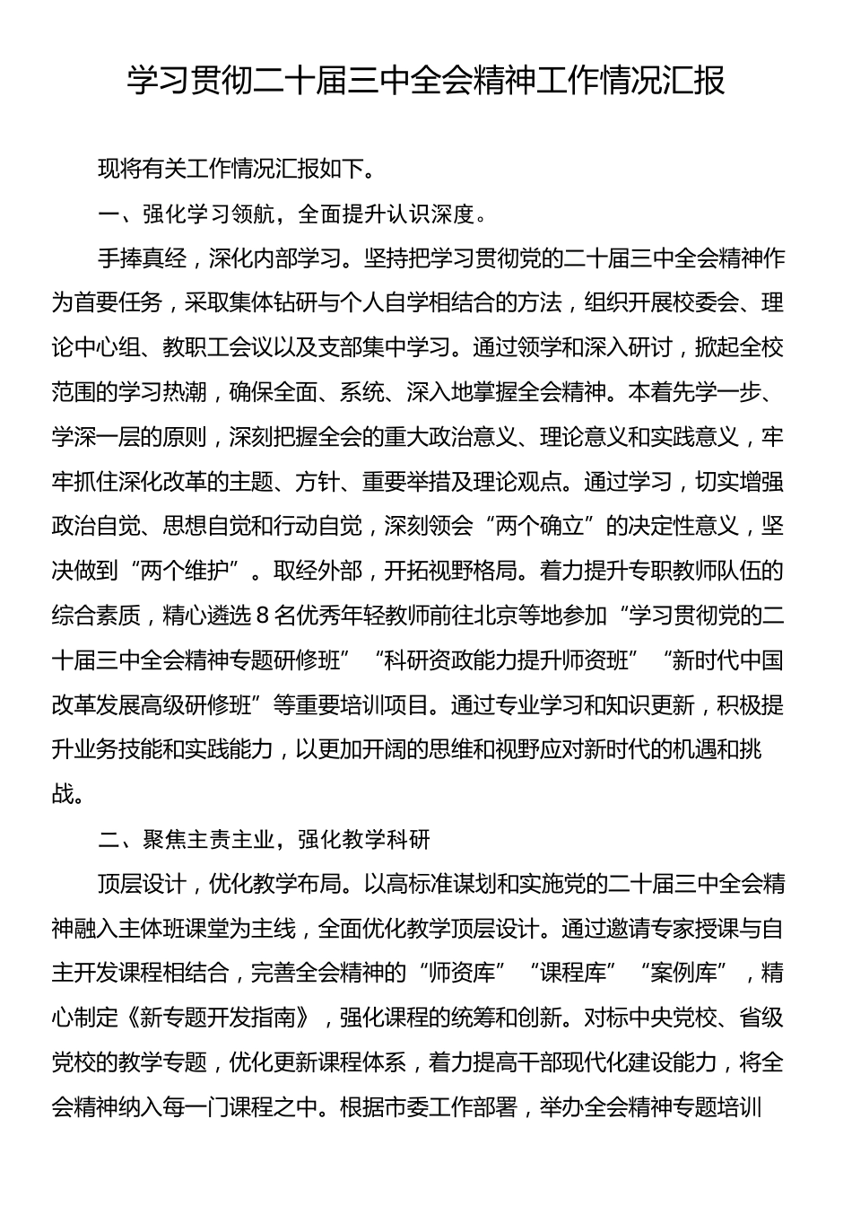 学习二十届三中全会精神工作情况汇报.docx_第1页