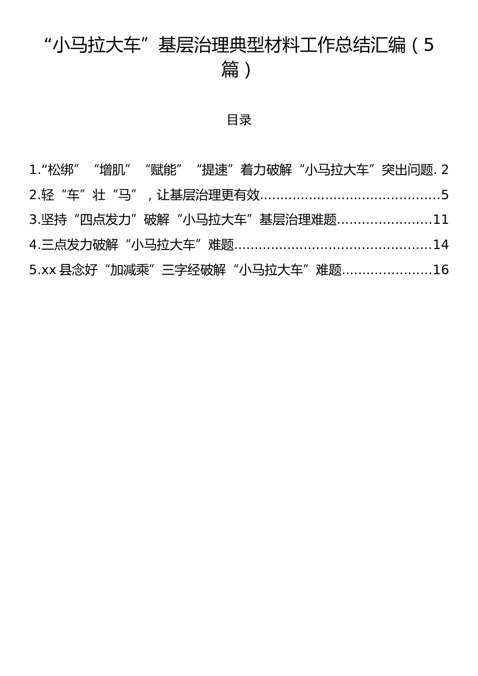 “小马拉大车”基层治理典型材料工作总结汇编（5篇）.docx_第1页