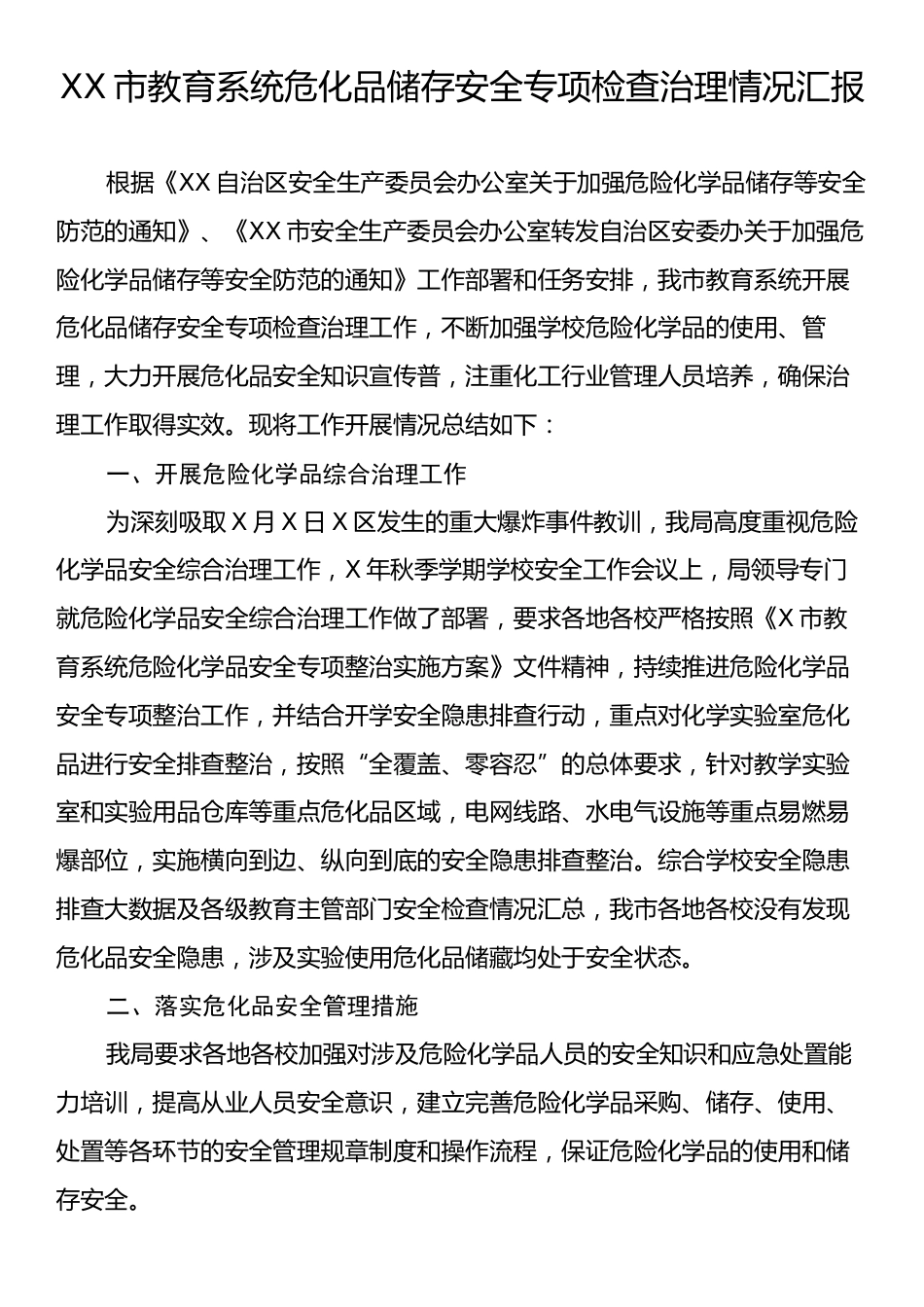 XX市教育系统危化品储存安全专项检查治理情况汇报.docx_第1页