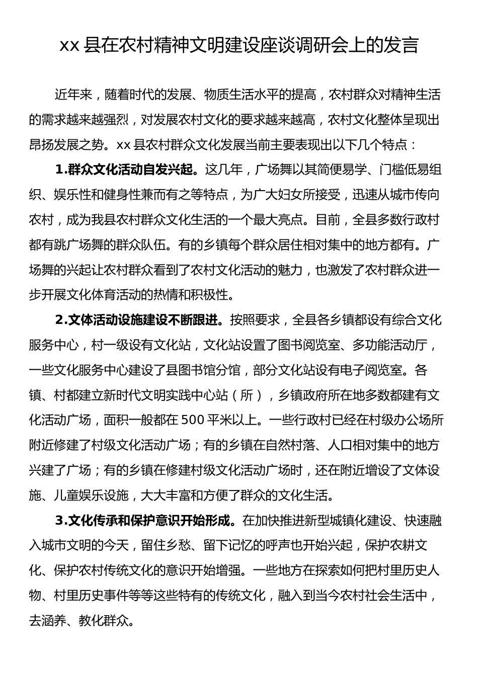 xx县在农村精神文明建设座谈调研会上的发言.docx_第1页