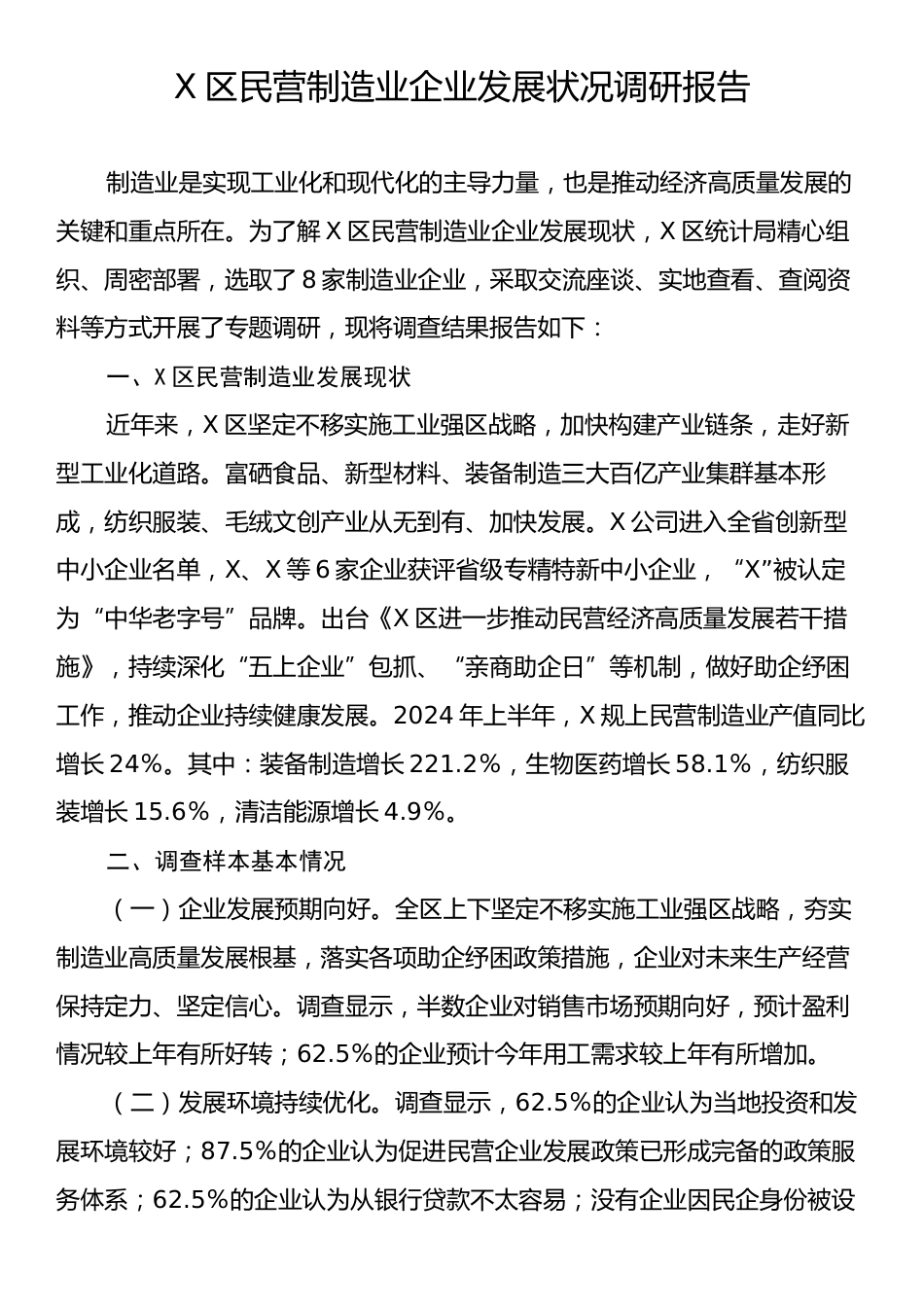 X区民营制造业企业发展状况调研报告.docx_第1页