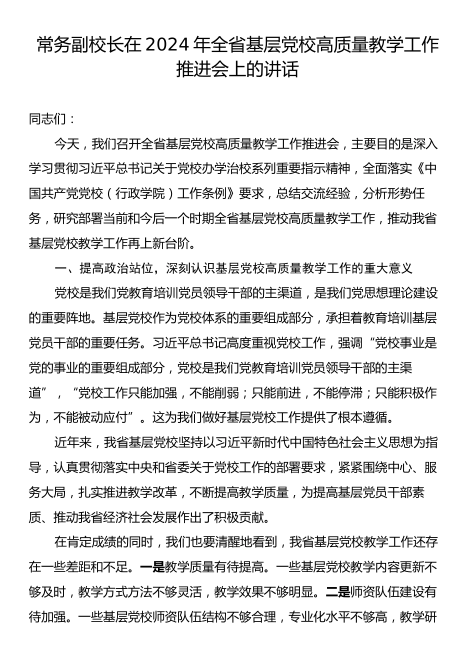 常务副校长在2024年全省基层党校高质量教学工作推进会上的讲话.docx_第1页