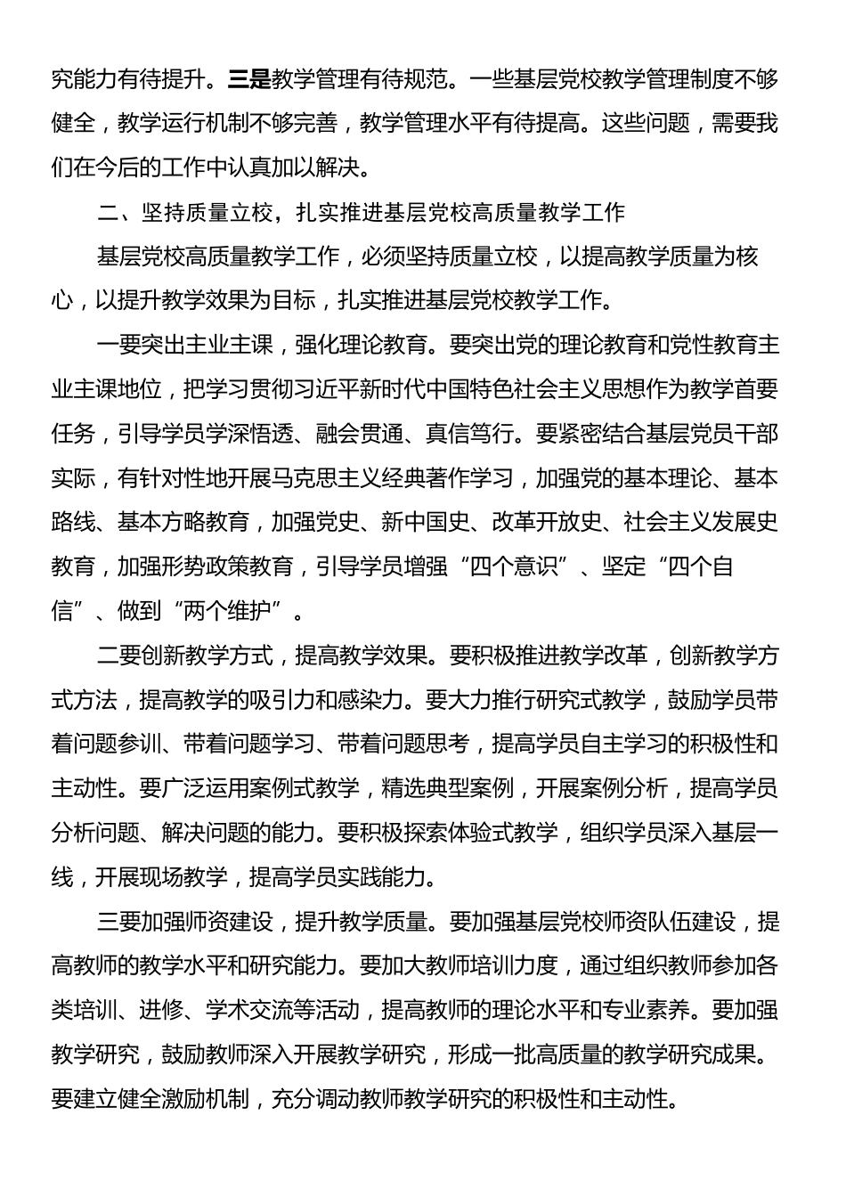 常务副校长在2024年全省基层党校高质量教学工作推进会上的讲话.docx_第2页