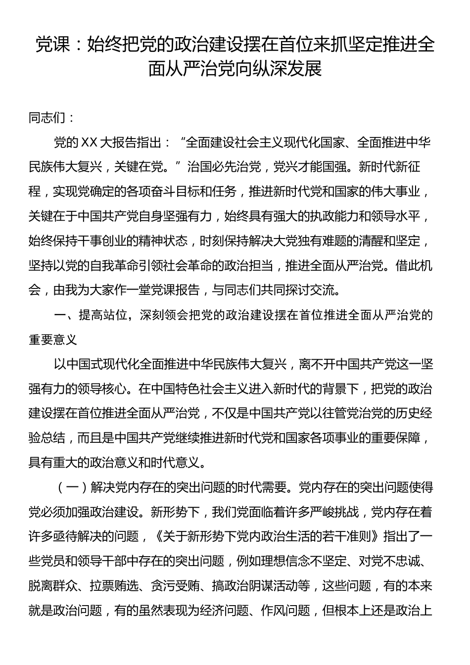 党课：始终把党的政治建设摆在首位来抓坚定推进全面从严治党向纵深发展.docx_第1页