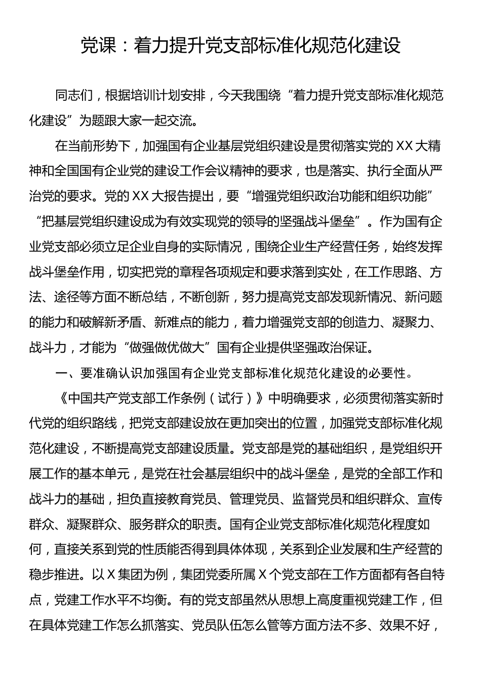 党课：着力提升党支部标准化规范化建设.docx_第1页