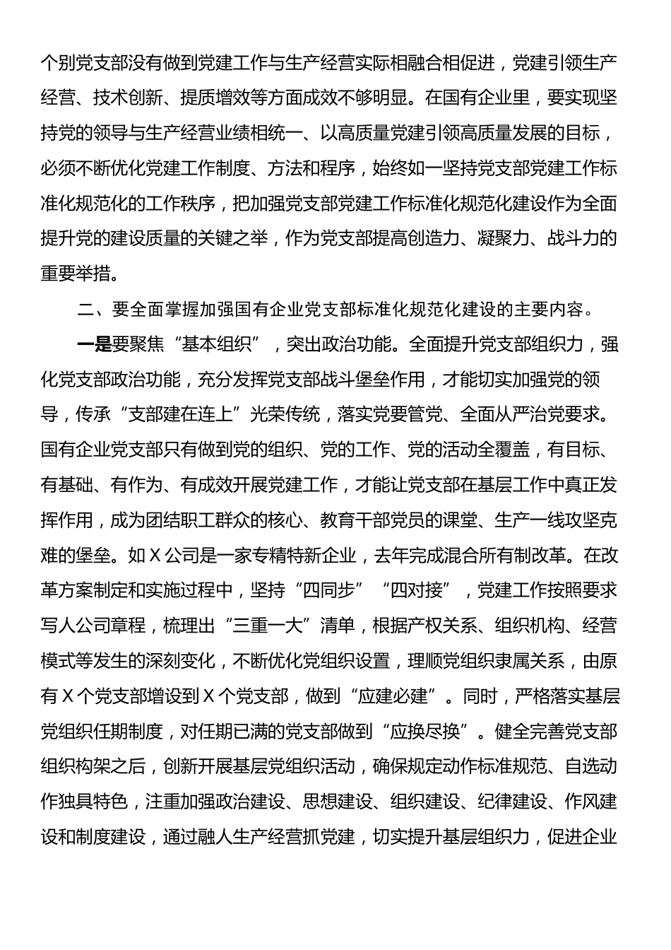 党课：着力提升党支部标准化规范化建设.docx_第2页