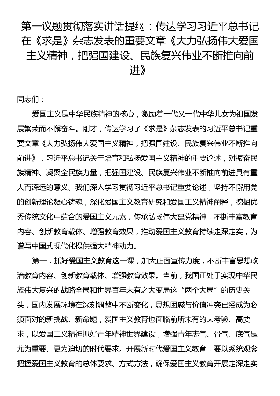 第一议题贯彻落实讲话提纲：传达学习习近平总书记在《求是》杂志发表的重要文章《大力弘扬伟大爱国主义精神，把强国建设、民族复兴伟业不断推向前进》.docx_第1页