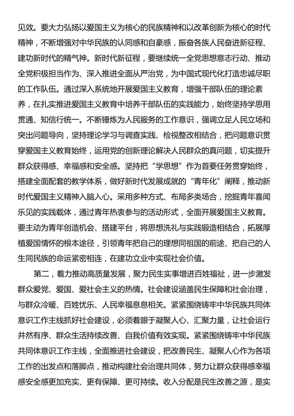 第一议题贯彻落实讲话提纲：传达学习习近平总书记在《求是》杂志发表的重要文章《大力弘扬伟大爱国主义精神，把强国建设、民族复兴伟业不断推向前进》.docx_第2页