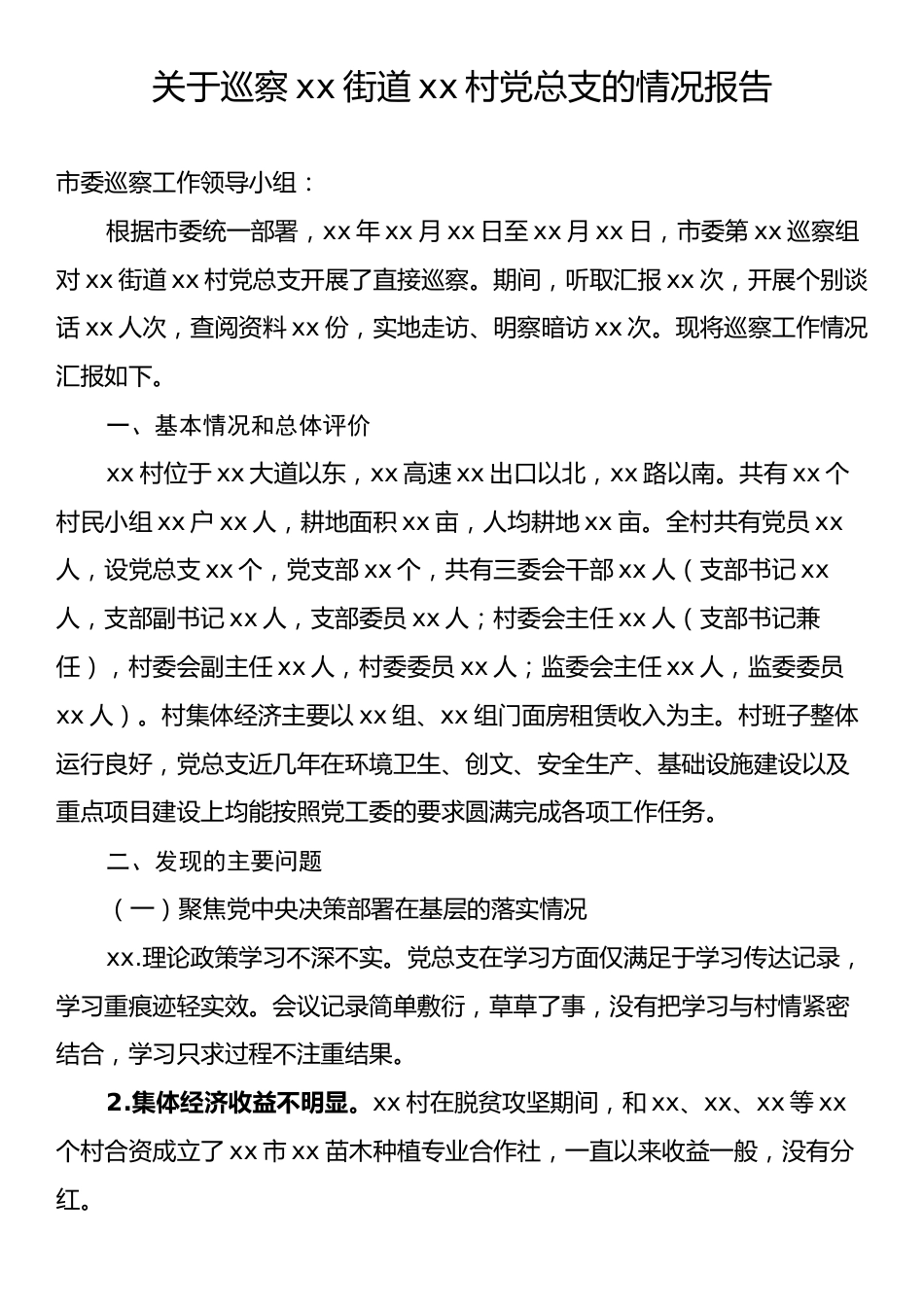 关于巡察xx街道xx村党总支的情况报告.docx_第1页