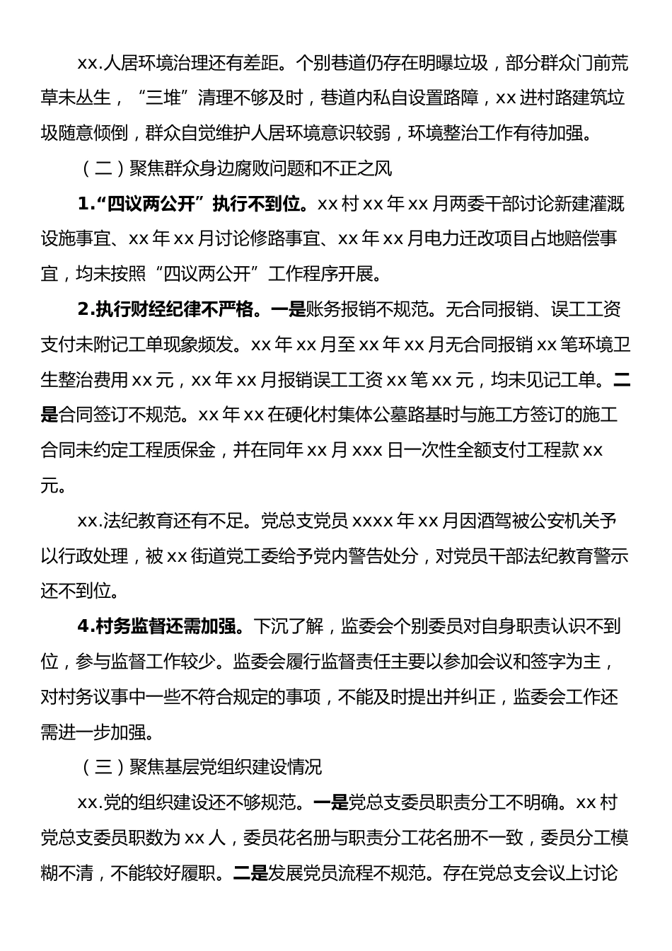 关于巡察xx街道xx村党总支的情况报告.docx_第2页