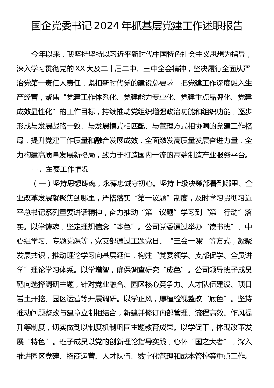 国企党委书记2024年抓基层党建工作述职报告.docx_第1页