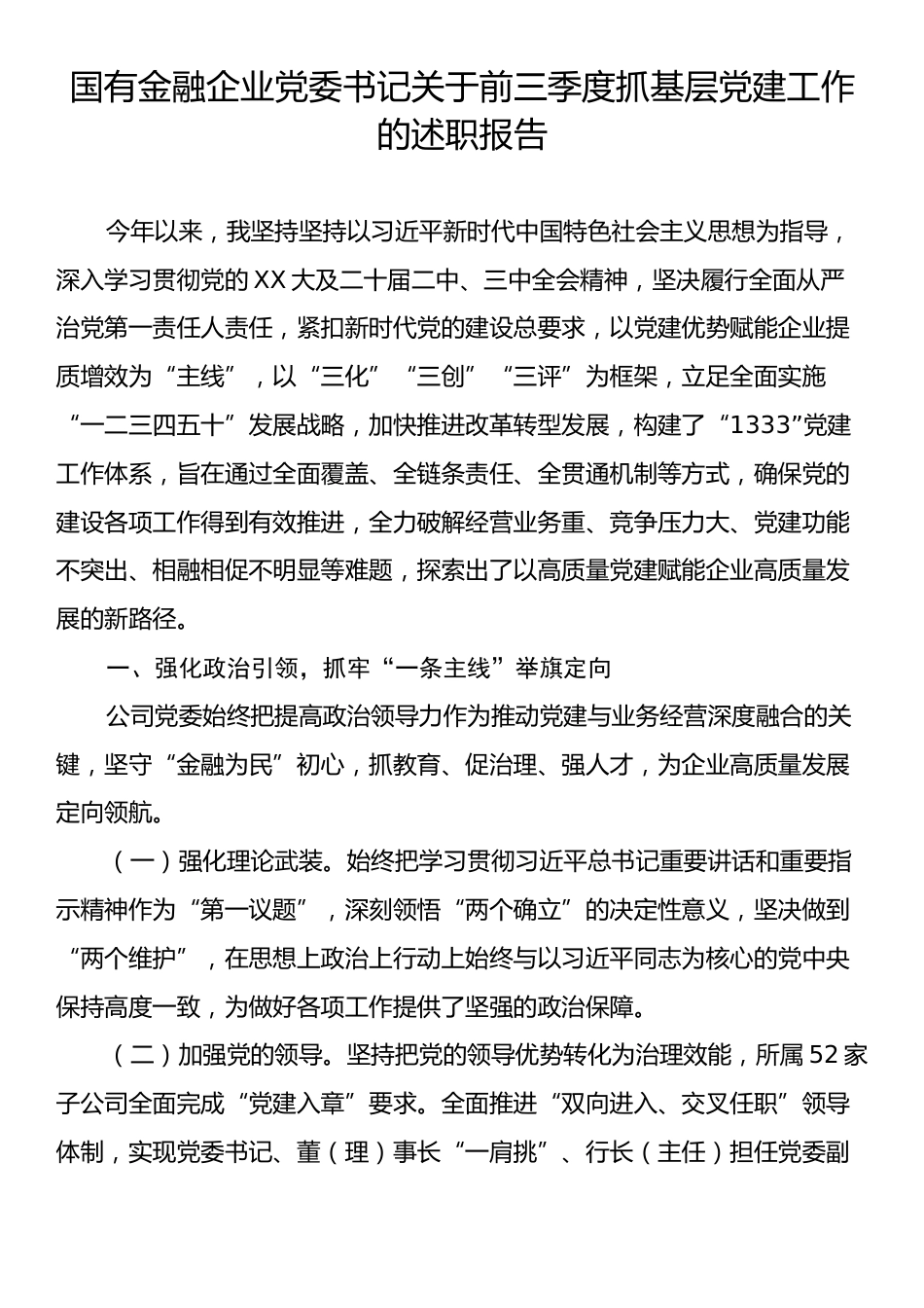 国有金融企业党委书记关于前三季度抓基层党建工作的述职报告.docx_第1页