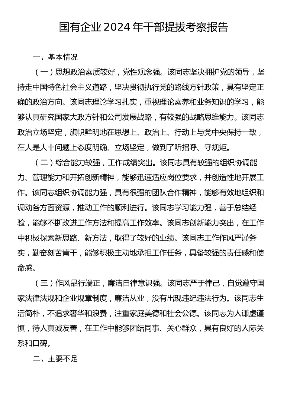 国有企业2024年干部提拔考察报告.docx_第1页