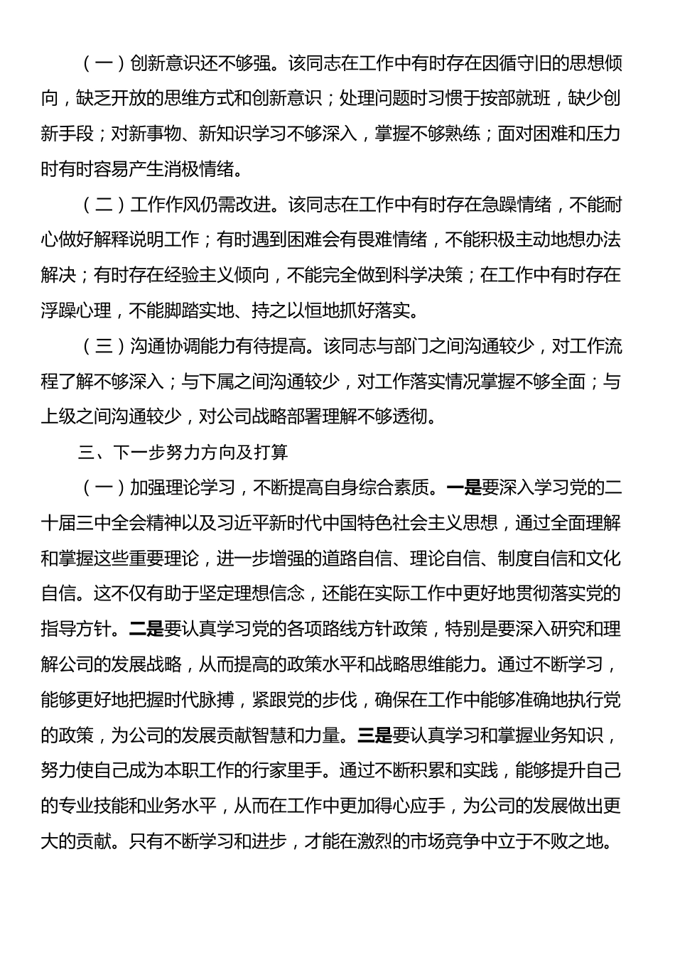 国有企业2024年干部提拔考察报告.docx_第2页