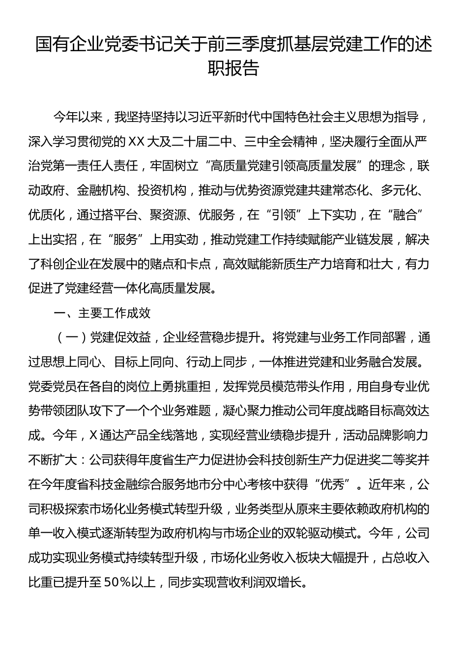 国有企业党委书记关于前三季度抓基层党建工作的述职报告.docx_第1页