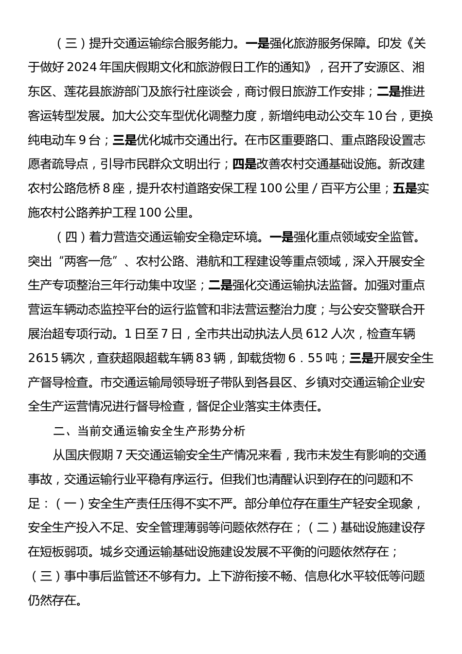 某市2024年国庆期间交通运输情况工作总结.docx_第2页