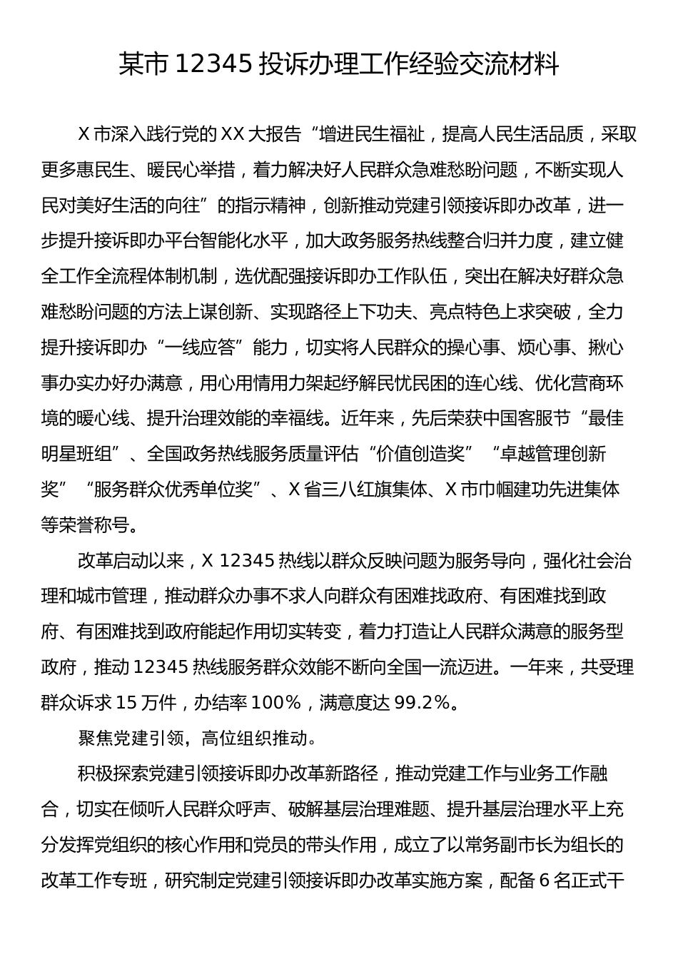 某市12345投诉办理工作经验交流材料.docx_第1页