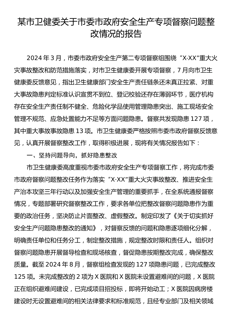 某市卫健委关于市委市政府安全生产专项督察问题整改情况的报告.docx_第1页