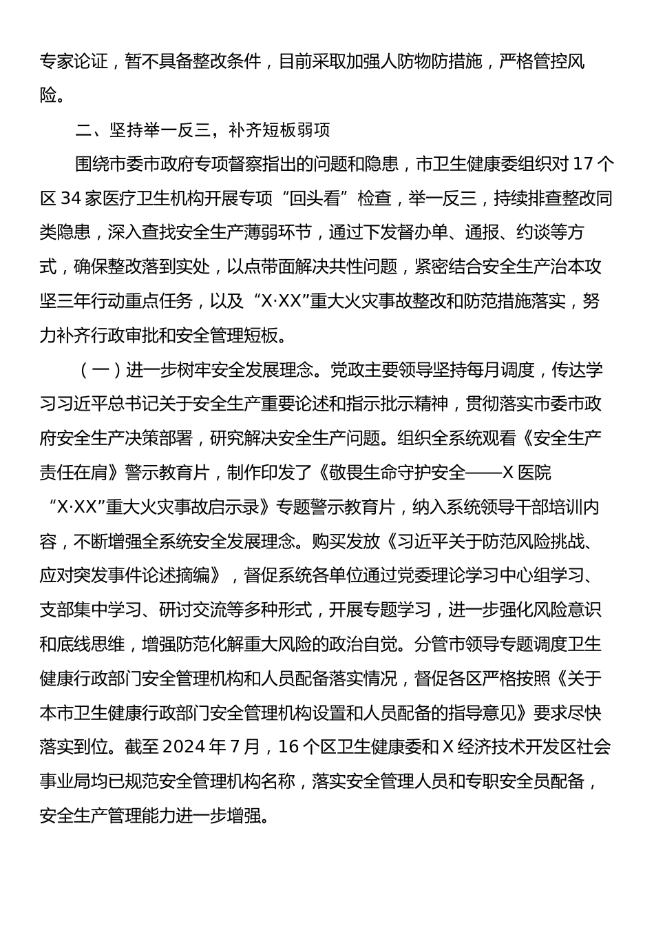 某市卫健委关于市委市政府安全生产专项督察问题整改情况的报告.docx_第2页