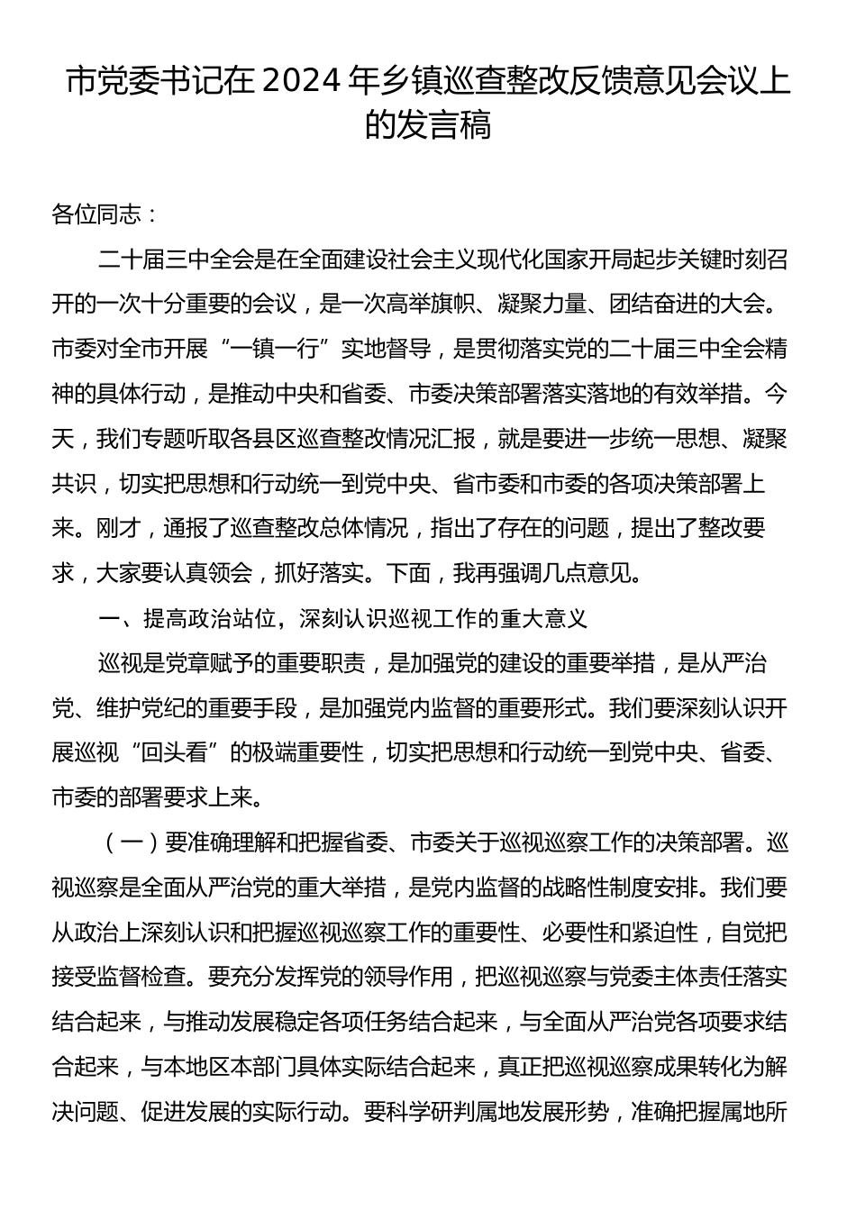 市党委书记在2024年乡镇巡查整改反馈意见会议上的发言稿.docx_第1页