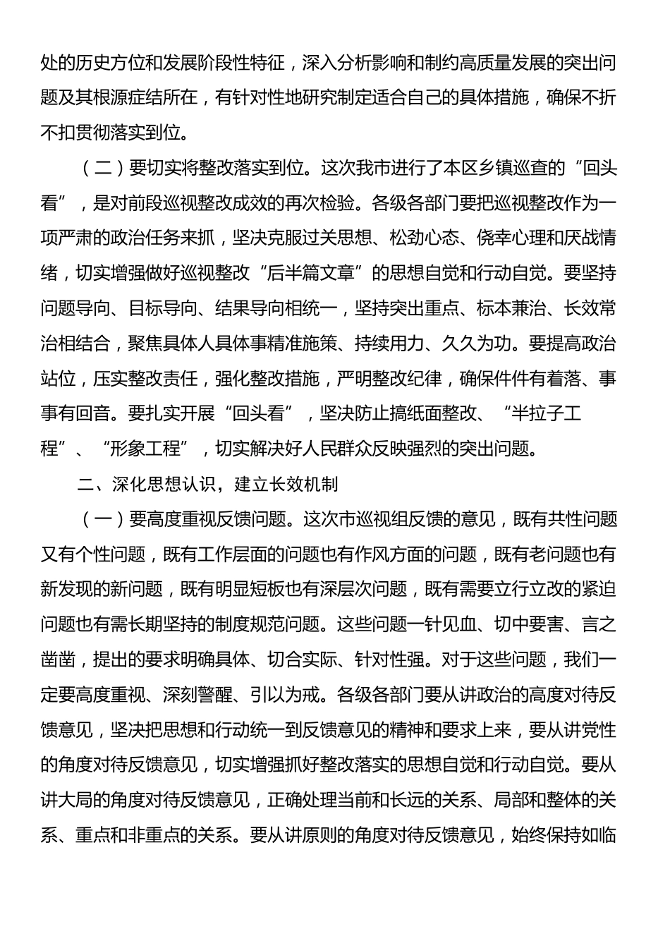 市党委书记在2024年乡镇巡查整改反馈意见会议上的发言稿.docx_第2页